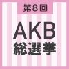 第8回AKB48選抜総選挙