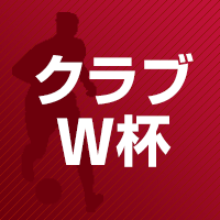 クラブＷ杯2019