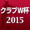 クラブW杯2015