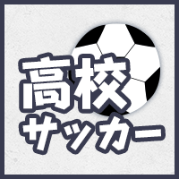 第102回全国高校サッカー選手権