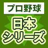 プロ野球日本シリーズ