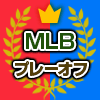 MLBプレーオフ2016