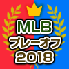 MLBプレーオフ2018