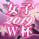 女子W杯2019