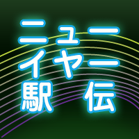 ニューイヤー駅伝2023