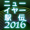 第60回ニューイヤー駅伝2016