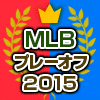 MLBプレーオフ