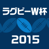 ラグビーW杯2015