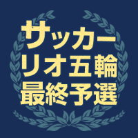 リオ五輪最終予選