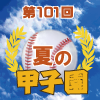 第101回全国高校野球選手権