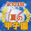 夏の甲子園2021