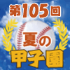 夏の甲子園2023