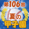 夏の甲子園2024