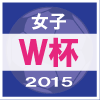 女子W杯2015