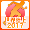 世界陸上2017