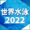 世界水泳2022