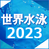 世界水泳2023福岡