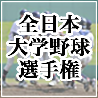 大学野球選手権2024