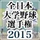 大学野球選手権2015