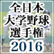 大学野球選手権2016