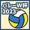 パリ五輪予選ワールドカップ2023