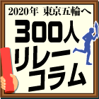 300人リレーコラム