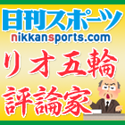 日刊スポーツ リオ五輪評論家