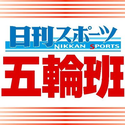 twitter：日刊スポーツ五輪