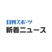 日刊スポーツからのお知らせサムネイル