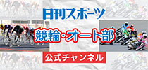 日刊スポーツ競輪部