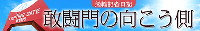 敢闘門の向こう側