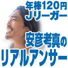 年俸120円Jリーガー安彦考真のリアルアンサー