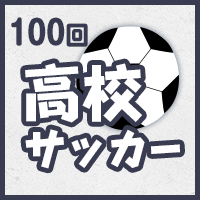 第100回全国高校サッカー選手権