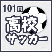 第101回全国高校サッカー選手権