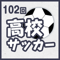 第102回全国高校サッカー選手権