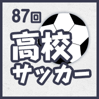 第87回全国高校サッカー選手権