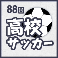 第88回全国高校サッカー選手権