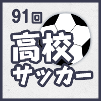 第91回全国高校サッカー選手権