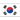 韓国