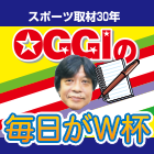 OGGIの毎日がW杯