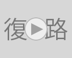 復路優勝ゴールシーン 78回〜91回大会（2002年〜15年）