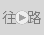 往路優勝ゴールシーン 78回〜91回大会（2002年〜15年）