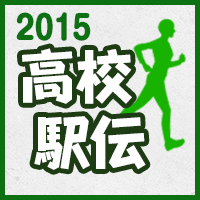 高校駅伝2015