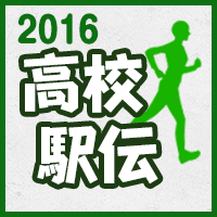 高校駅伝2016