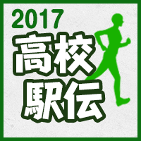 高校駅伝2017