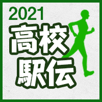 高校駅伝2021