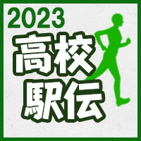 高校駅伝2023