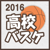 高校バスケ2016