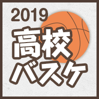 高校バスケ2019