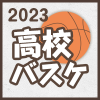 高校バスケ2023